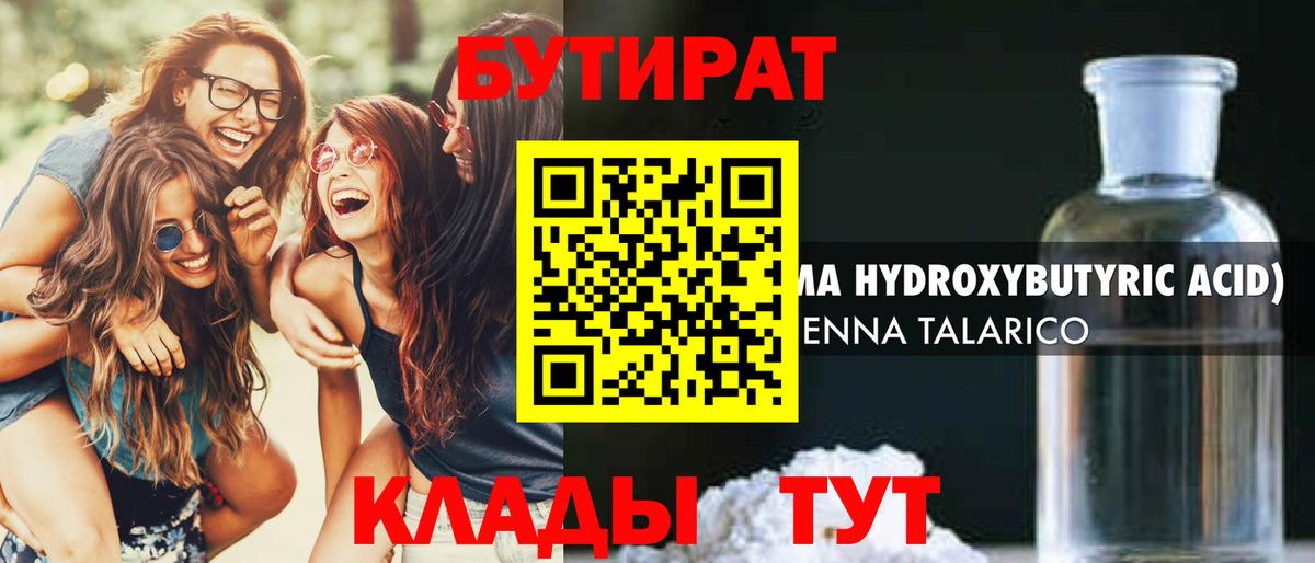 Бутират бутик Волгодонск