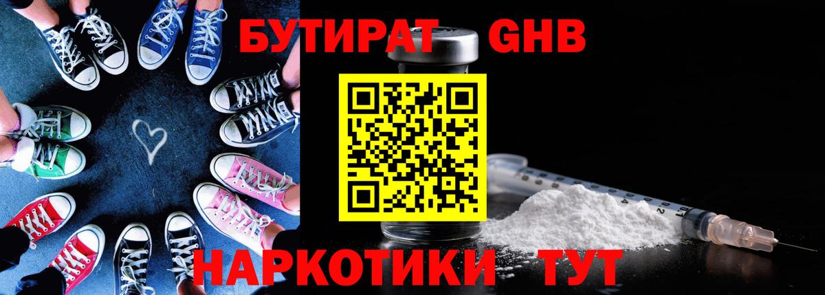 БУТИРАТ GHB  Вход с VPN  Волгодонск 
