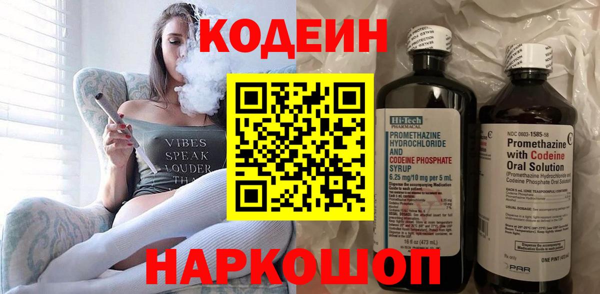 Кодеин напиток Lean (лин)  Вход с VPN  Волгодонск 