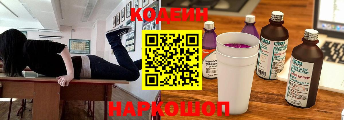 Кодеин Purple Drank Волгодонск